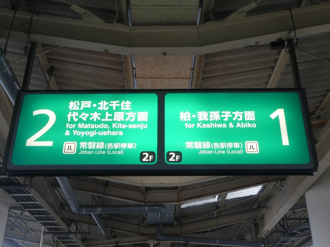 総武線「ひらい」駅表示板　松戸市指定手渡し限定 総武線「ひらい」駅表示板 松戸市指定手渡し限定